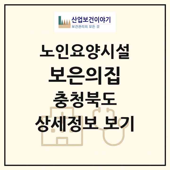 2026 보은의집(보은군 내북면)|요양원|주소·인력·정원·평가 정보