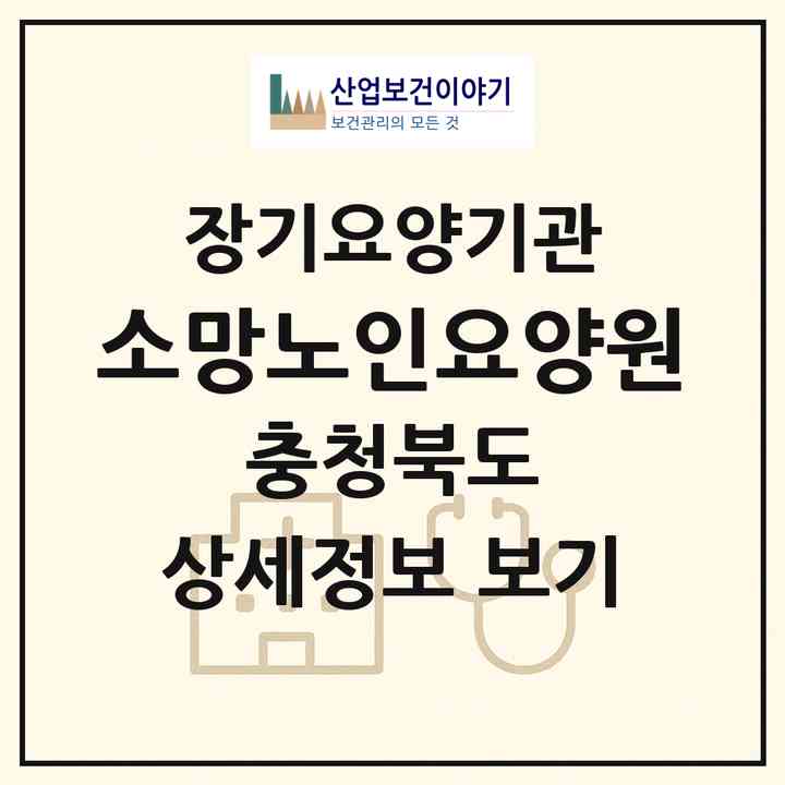 2026 소망노인요양원(보은군 수한면)|요양원,치매전담실|주소·인력·정원·평가 정보