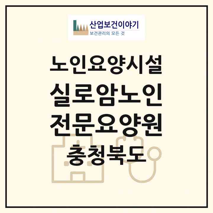 2026 실로암노인전문요양원(옥천군 동이면)|요양원|주소·인력·정원·평가 정보