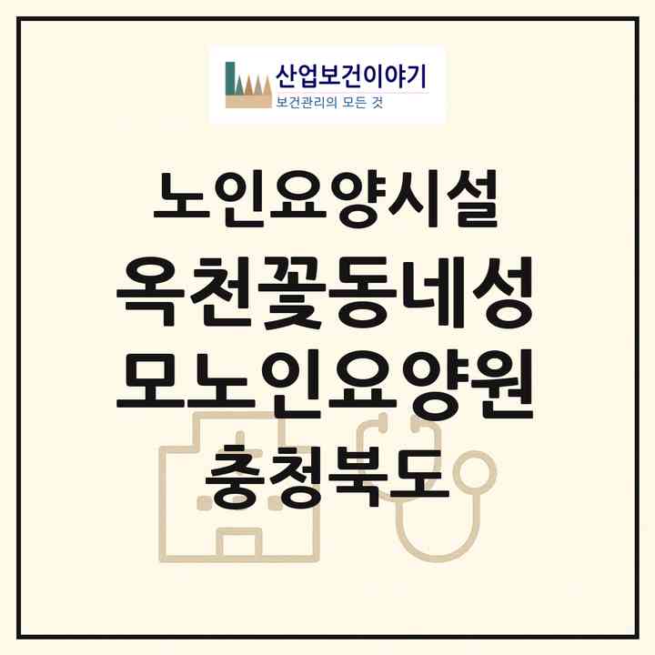 2026 옥천꽃동네성모노인요양원(옥천군 옥천읍)|요양원|주소·인력·정원·평가 정보