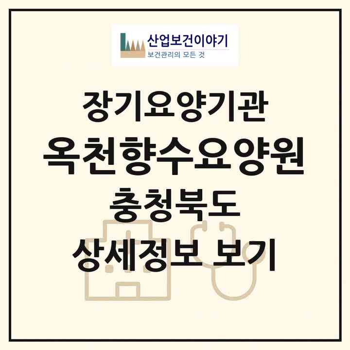 2026 옥천향수요양원(옥천군 옥천읍)|공동생활가정,요양원|주소·인력·정원·평가 정보