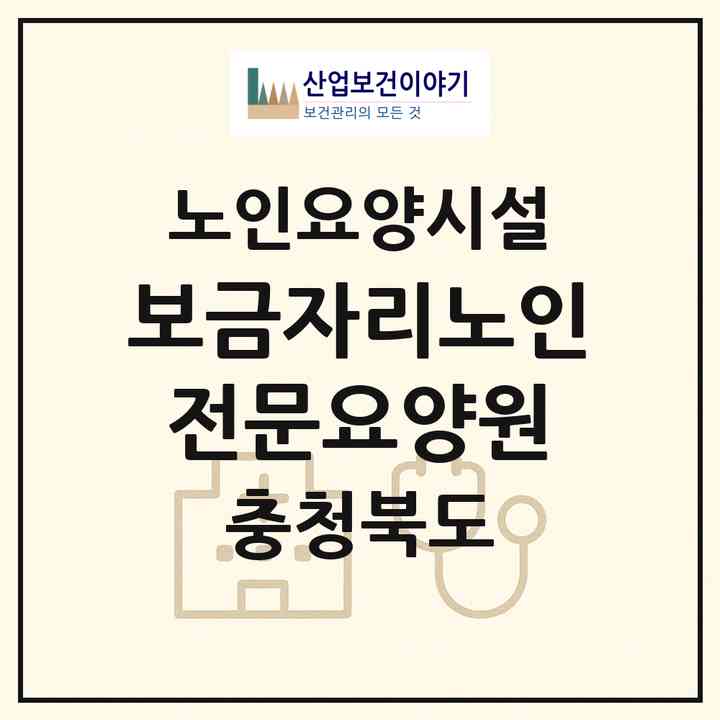 2026 보금자리노인전문요양원(옥천군 옥천읍)|요양원|주소·인력·정원·평가 정보