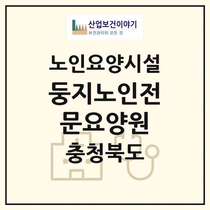 2026 둥지노인전문요양원(옥천군 군북면)|요양원|주소·인력·정원·평가 정보