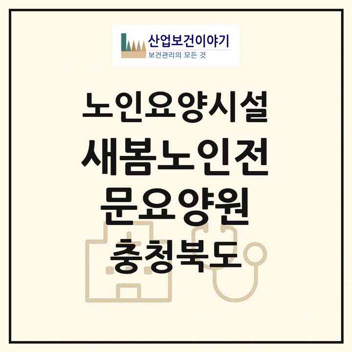 2026 새봄노인전문요양원(옥천군 동이면)|요양원|주소·인력·정원·평가 정보