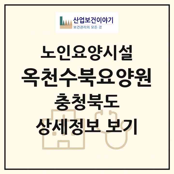 2026 옥천수북요양원(옥천군 옥천읍)|요양원|주소·인력·정원·평가 정보