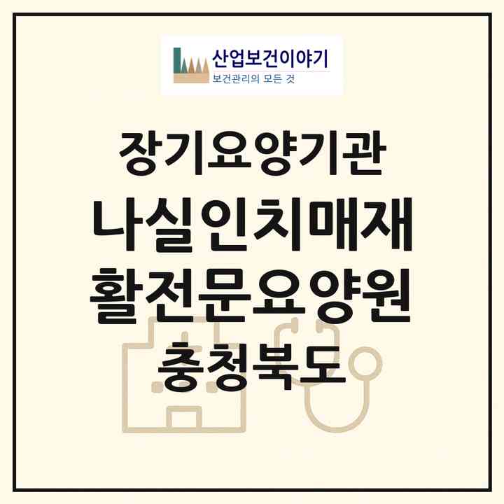 2026 나실인치매재활전문요양원(옥천군 안내면)|공동생활가정,치매전담 공생|주소·인력·정원·평가 정보