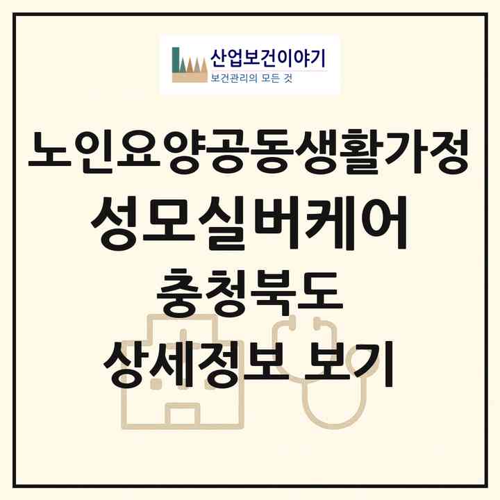 2026 성모실버케어(옥천군 옥천읍)|공동생활가정|주소·인력·정원·평가 정보