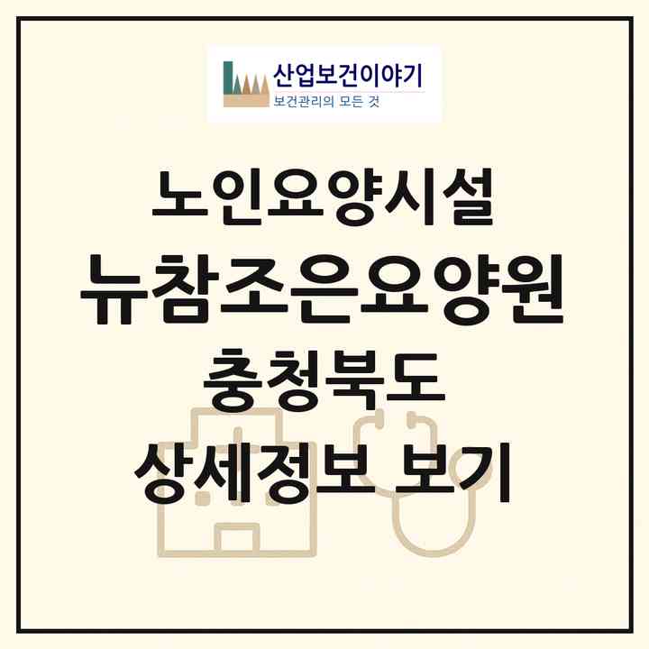 2026 뉴참조은요양원(옥천군 옥천읍)|요양원|주소·인력·정원·평가 정보