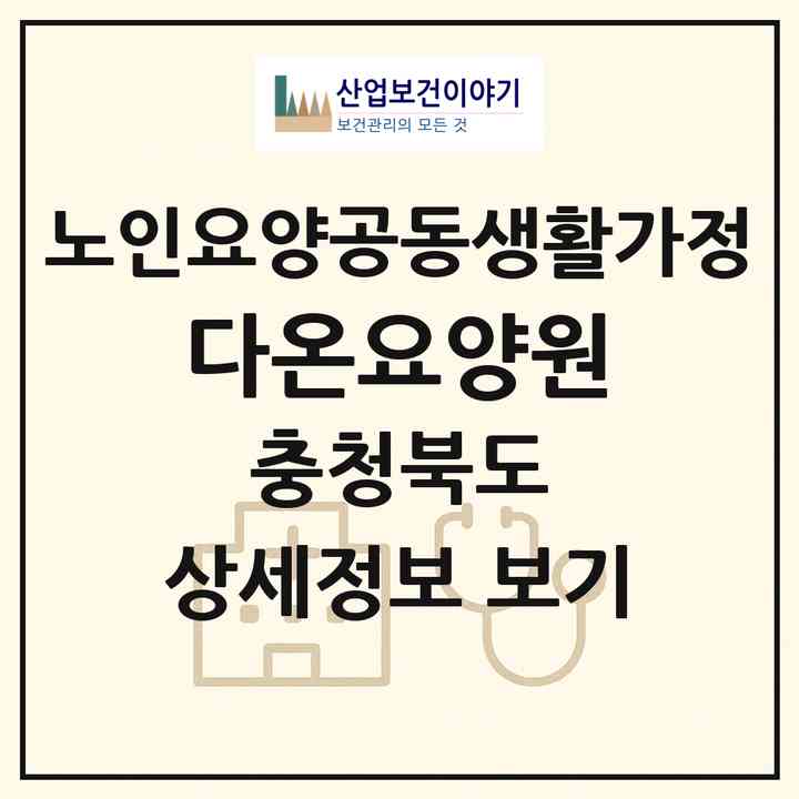 2026 다온요양원(옥천군 동이면)|공동생활가정|주소·인력·정원·평가 정보