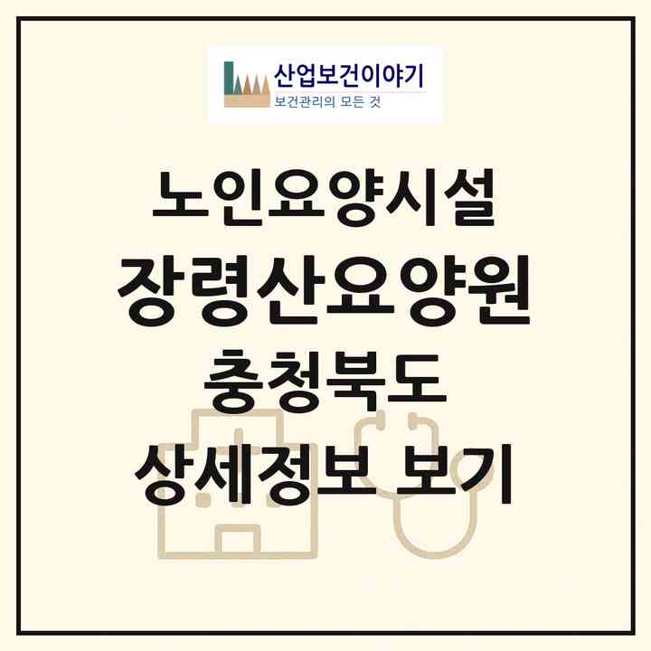 2026 장령산요양원(옥천군 군서면)|요양원|주소·인력·정원·평가 정보
