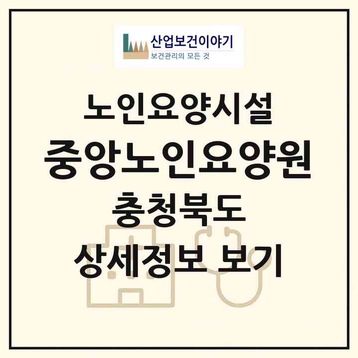 2026 중앙노인요양원(옥천군 옥천읍)|요양원|주소·인력·정원·평가 정보