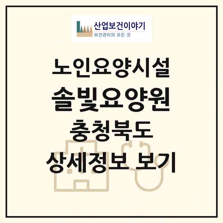 2026 솔빛요양원(옥천군 군서면)|요양원|주소·인력·정원·평가 정보