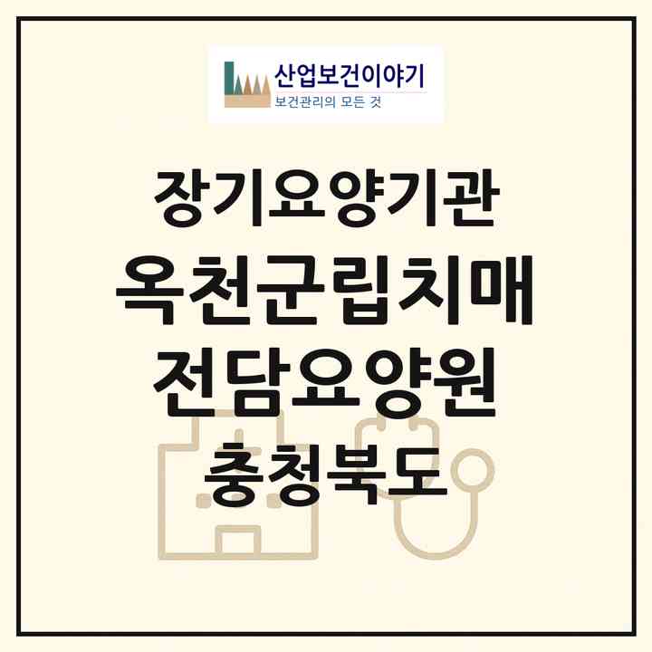 2026 옥천군립치매전담요양원(옥천군 옥천읍)|요양원,치매전담실,치매전담실,치매전담실,치매전담실,치매전담실,치매전담실|주소·인력·정원·평가 정보