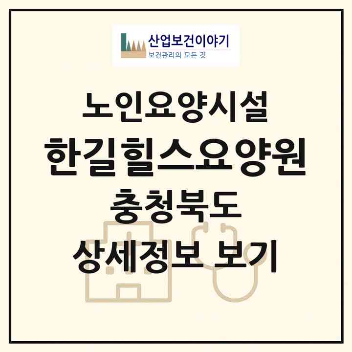 2026 한길힐스요양원(옥천군 옥천읍)|요양원|주소·인력·정원·평가 정보