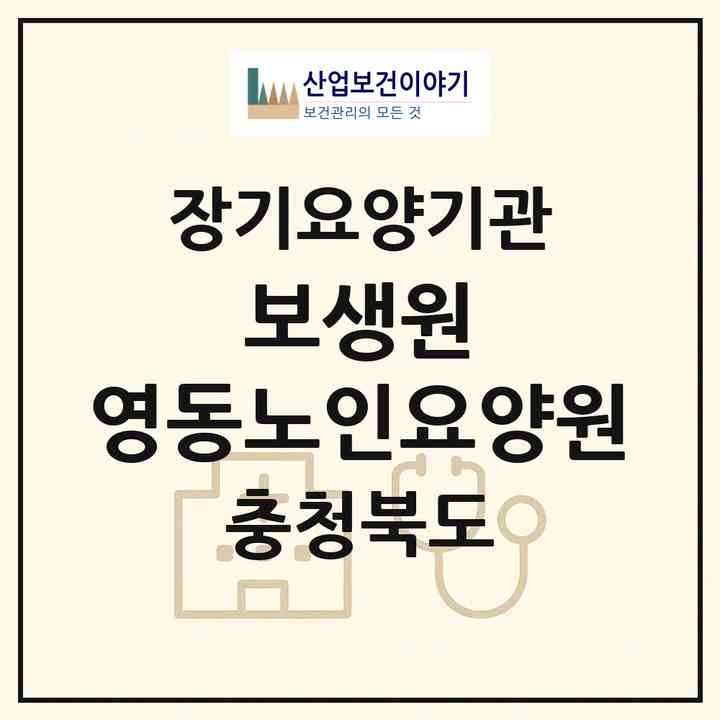 2026 보생원 영동노인요양원(영동군 매곡면)|요양원,요양원|주소·인력·정원·평가 정보