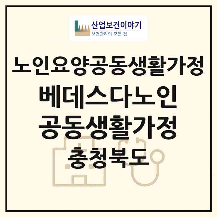 2026 베데스다노인공동생활가정(영동군 양산면)|공동생활가정|주소·인력·정원·평가 정보