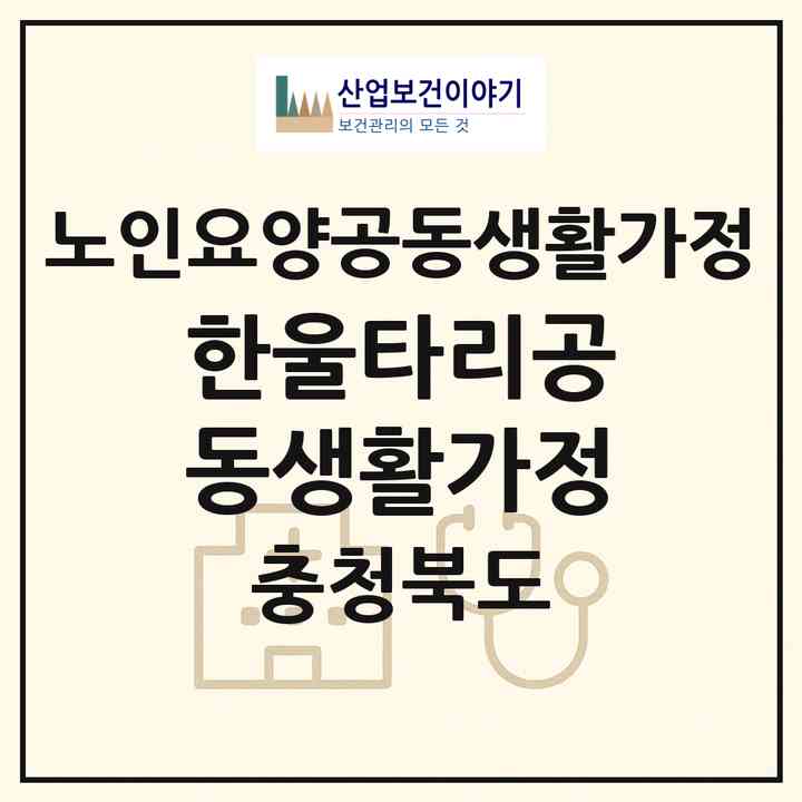 2026 한울타리공동생활가정(영동군 매곡면)|공동생활가정|주소·인력·정원·평가 정보