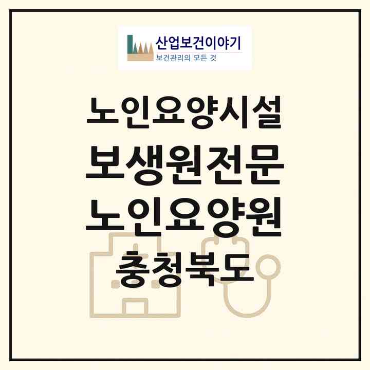 2026 보생원전문노인요양원(영동군 매곡면)|요양원|주소·인력·정원·평가 정보