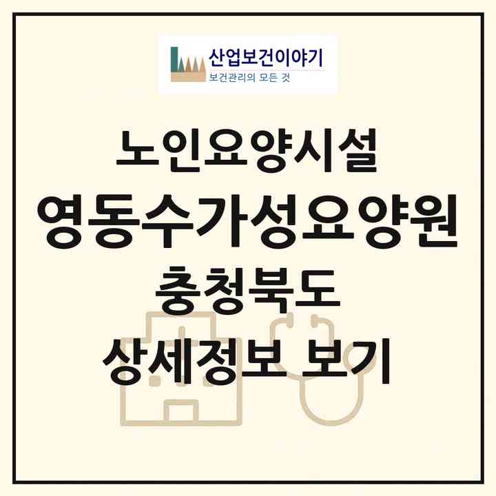 2026 영동수가성요양원(영동군 영동읍)|요양원|주소·인력·정원·평가 정보