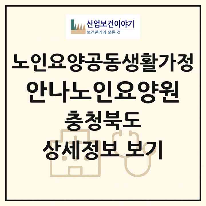 2026 안나노인요양원(영동군 용화면)|공동생활가정|주소·인력·정원·평가 정보