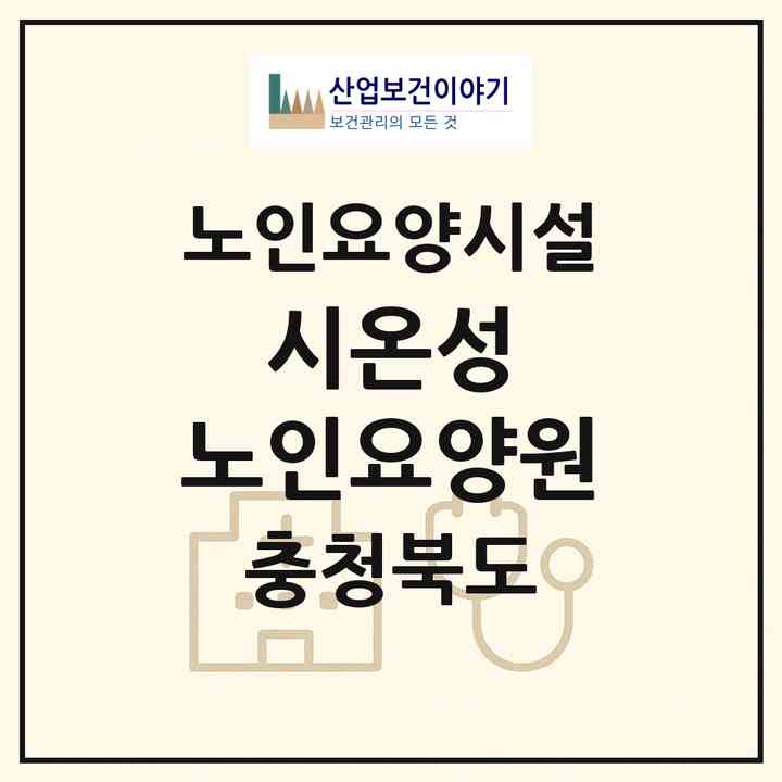2026 시온성 노인요양원(영동군 영동읍)|요양원|주소·인력·정원·평가 정보