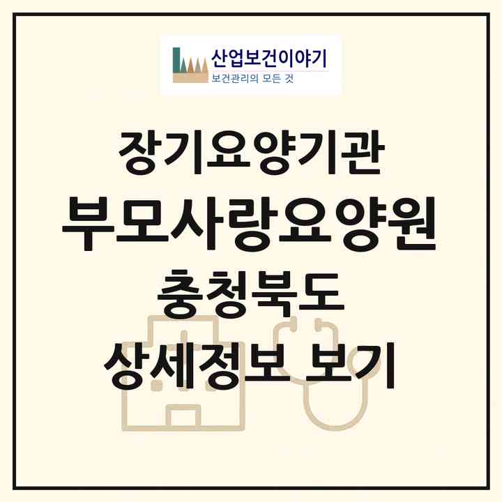 2026 부모사랑요양원(영동군 영동읍)|요양원,치매전담실,치매전담실,치매전담실|주소·인력·정원·평가 정보
