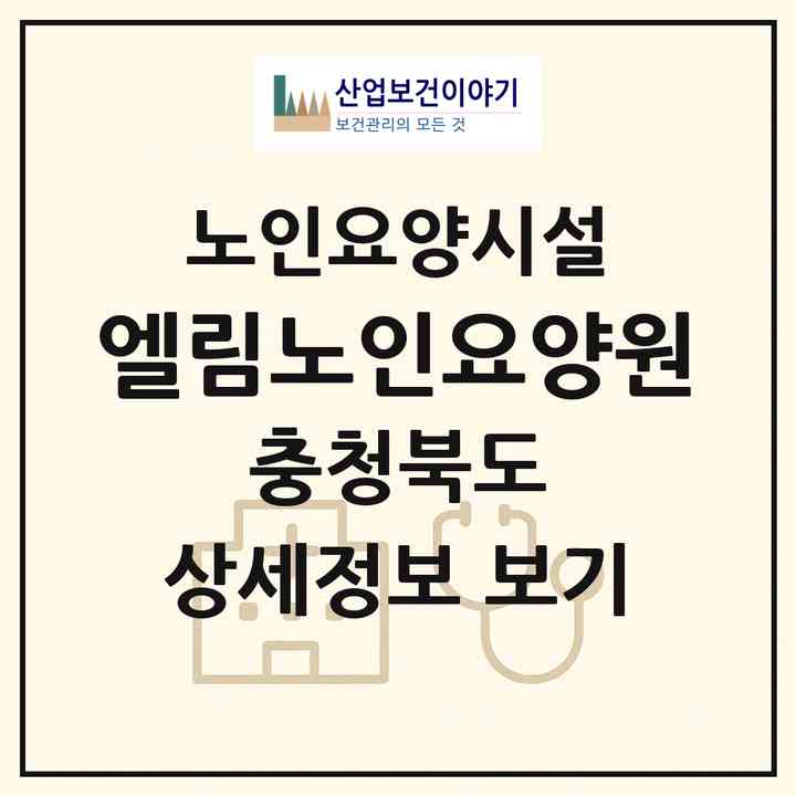 2026 엘림노인요양원(영동군 양강면)|요양원|주소·인력·정원·평가 정보