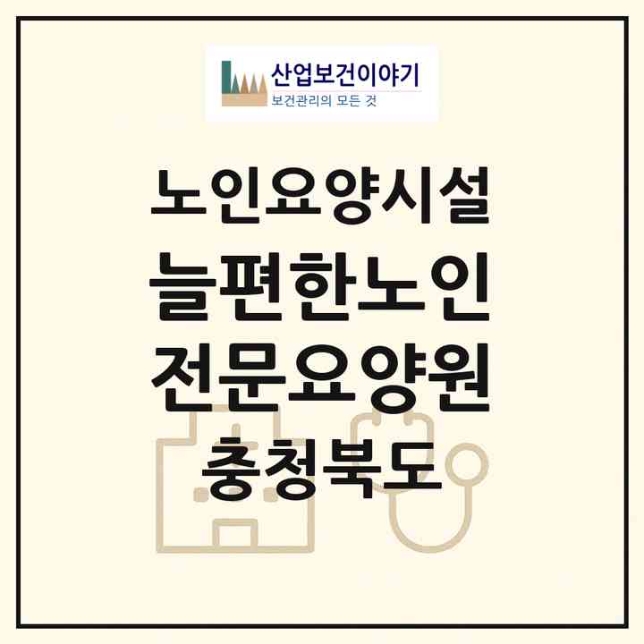 2026 늘편한노인전문요양원(영동군 영동읍)|요양원|주소·인력·정원·평가 정보