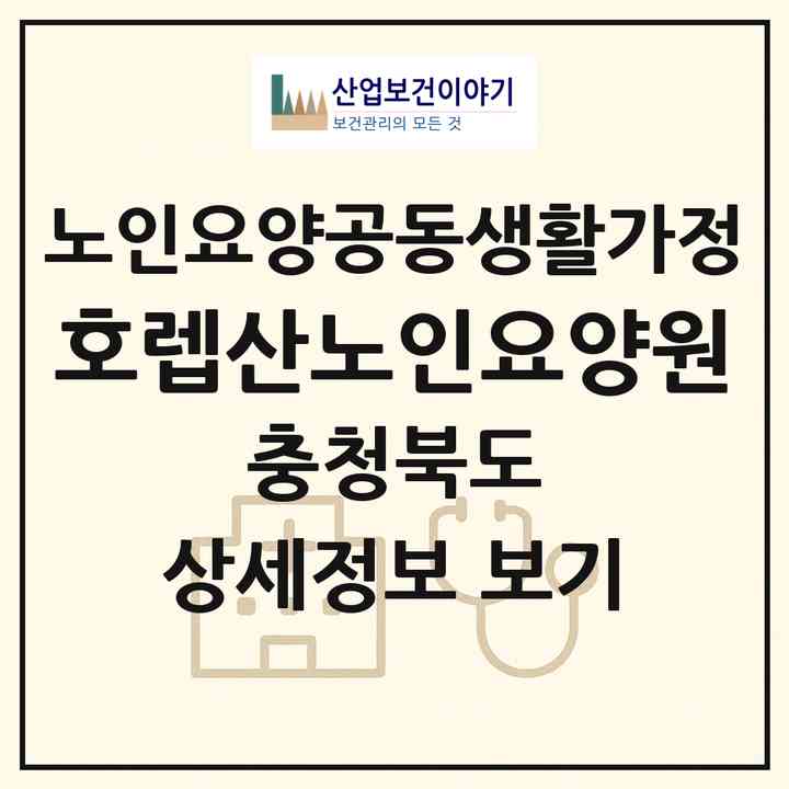 2026 호렙산노인요양원(영동군 영동읍)|공동생활가정|주소·인력·정원·평가 정보