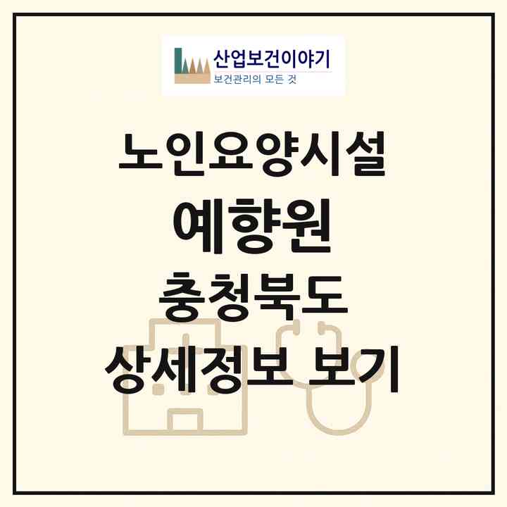 2026 예향원(영동군 추풍령면)|요양원|주소·인력·정원·평가 정보