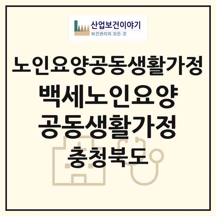 2026 백세노인요양공동생활가정(영동군 매곡면)|공동생활가정|주소·인력·정원·평가 정보