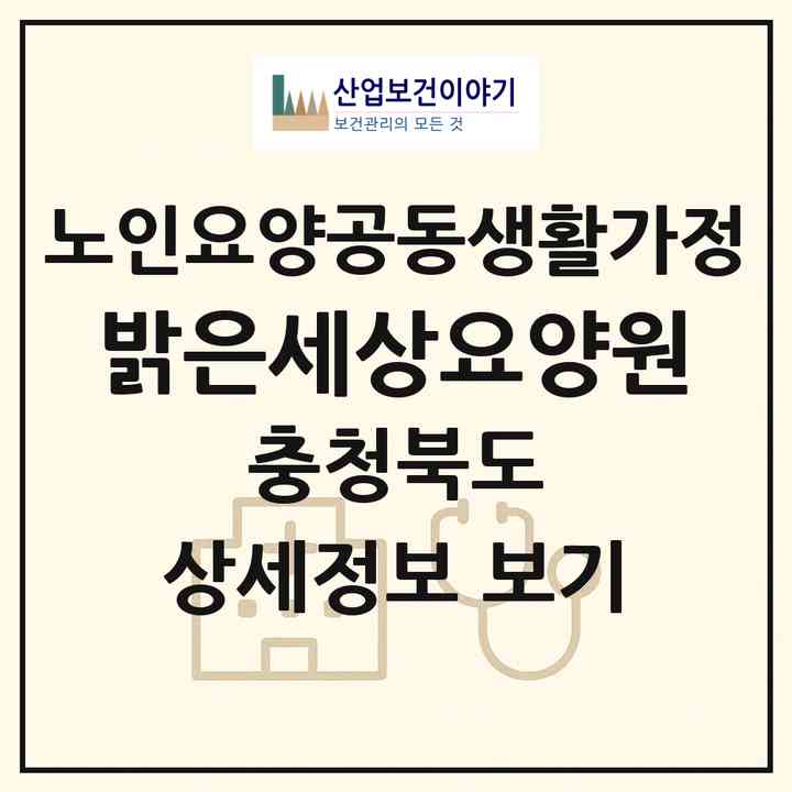 2026 밝은세상요양원(영동군 영동읍)|공동생활가정|주소·인력·정원·평가 정보