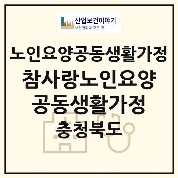 2026 참사랑노인요양공동생활가정(영동군 용산면)|공동생활가정|주소·인력·정원·평가 정보