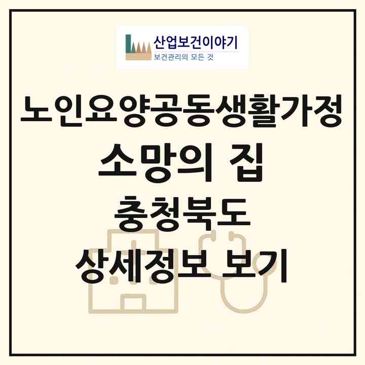 2026 소망의 집(영동군 황간면)|공동생활가정|주소·인력·정원·평가 정보