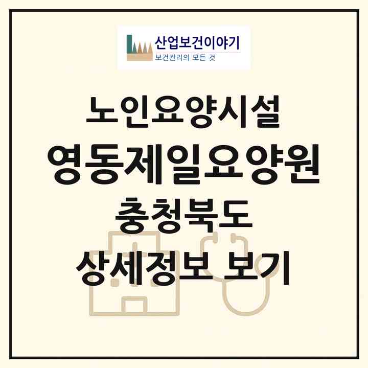 2026 영동제일요양원(영동군 양강면)|요양원|주소·인력·정원·평가 정보