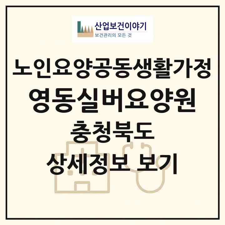 2026 영동실버요양원(영동군 양산면)|공동생활가정|주소·인력·정원·평가 정보