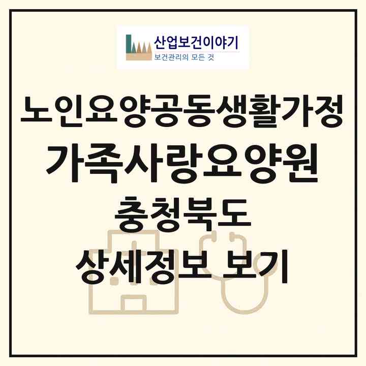 2026 가족사랑요양원(영동군 영동읍)|공동생활가정|주소·인력·정원·평가 정보