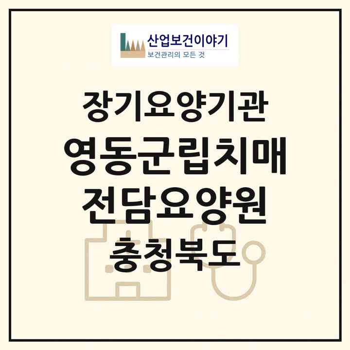 2026 영동군립치매전담요양원(영동군 영동읍)|요양원,치매전담실,치매전담실,치매전담실,치매전담실,치매전담실,치매전담실|주소·인력·정원·평가 정보