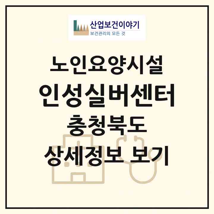 2026 인성실버센터(증평군 도안면)|요양원|주소·인력·정원·평가 정보