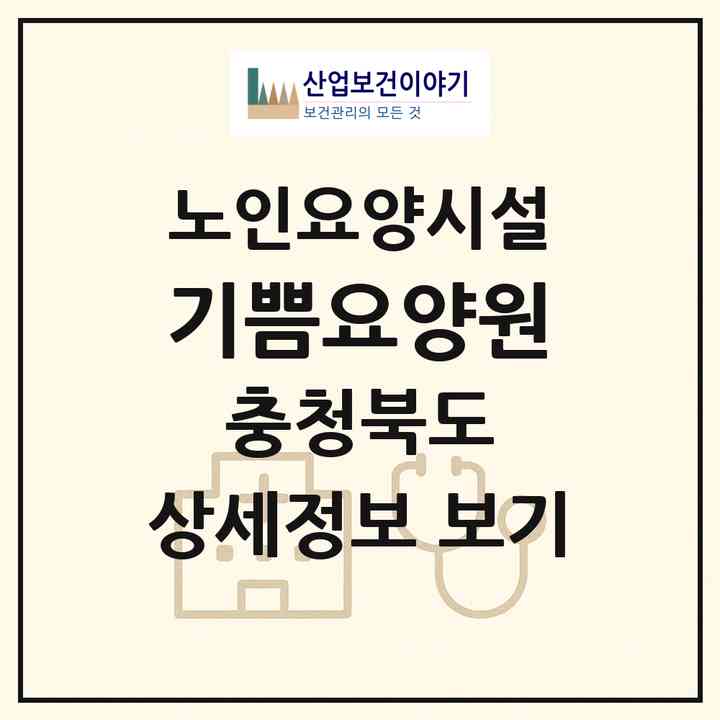 2026 기쁨요양원(증평군 증평읍)|요양원|주소·인력·정원·평가 정보