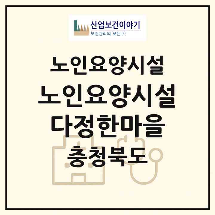 2026 노인요양시설 다정한마을(증평군 증평읍)|요양원|주소·인력·정원·평가 정보