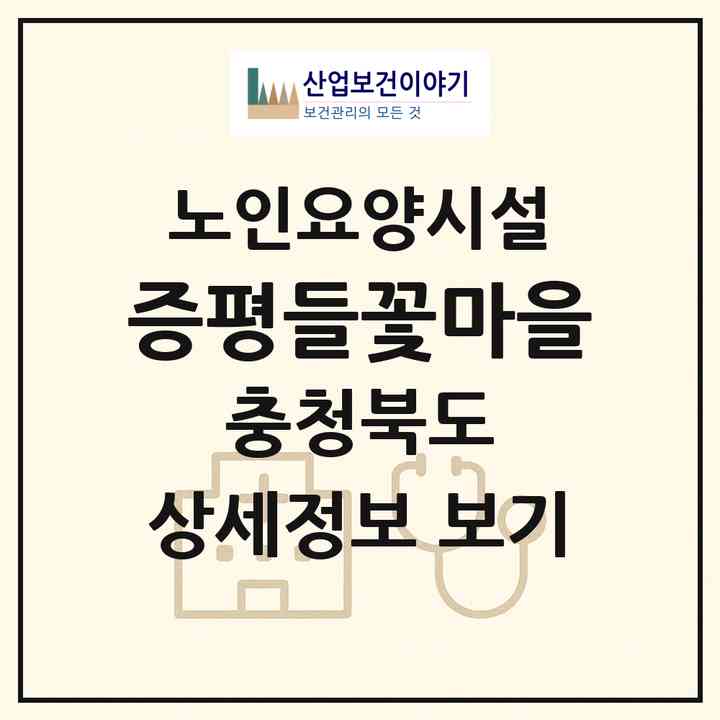 2026 증평들꽃마을(증평군 증평읍)|요양원|주소·인력·정원·평가 정보