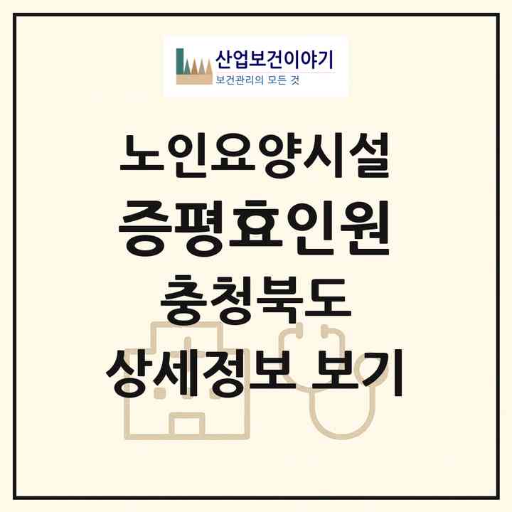 2026 증평효인원(증평군 증평읍)|요양원|주소·인력·정원·평가 정보