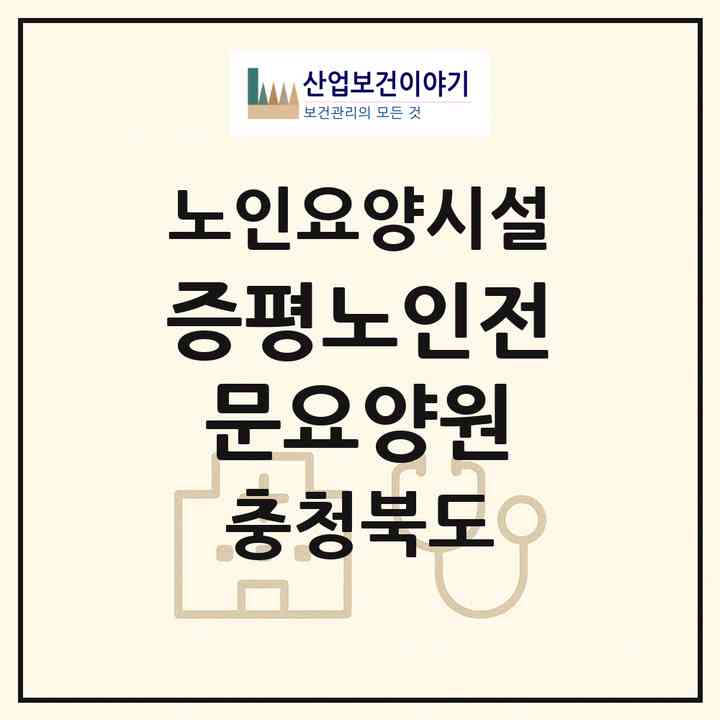 2026 증평노인전문요양원(증평군 증평읍)|요양원|주소·인력·정원·평가 정보