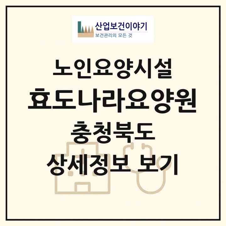 2026 효도나라요양원(증평군 증평읍)|요양원|주소·인력·정원·평가 정보