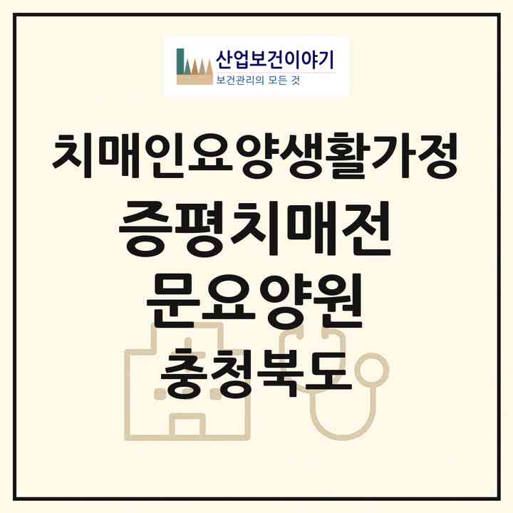2026 증평치매전문요양원(증평군 증평읍)|치매전담 공생|주소·인력·정원·평가 정보