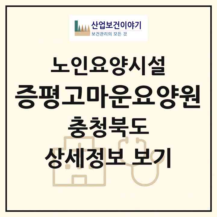 2026 증평고마운요양원(증평군 증평읍)|요양원|주소·인력·정원·평가 정보