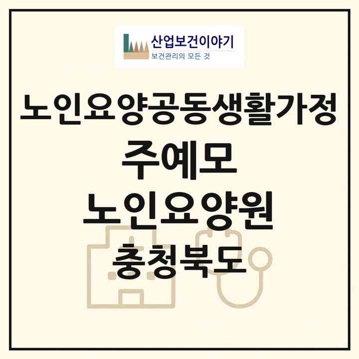 2026 주예모 노인요양원(증평군 증평읍)|공동생활가정|주소·인력·정원·평가 정보