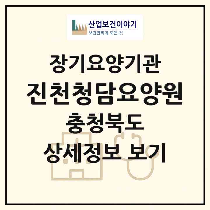 2026 진천청담요양원(진천군 초평면)|공동생활가정,요양원|주소·인력·정원·평가 정보