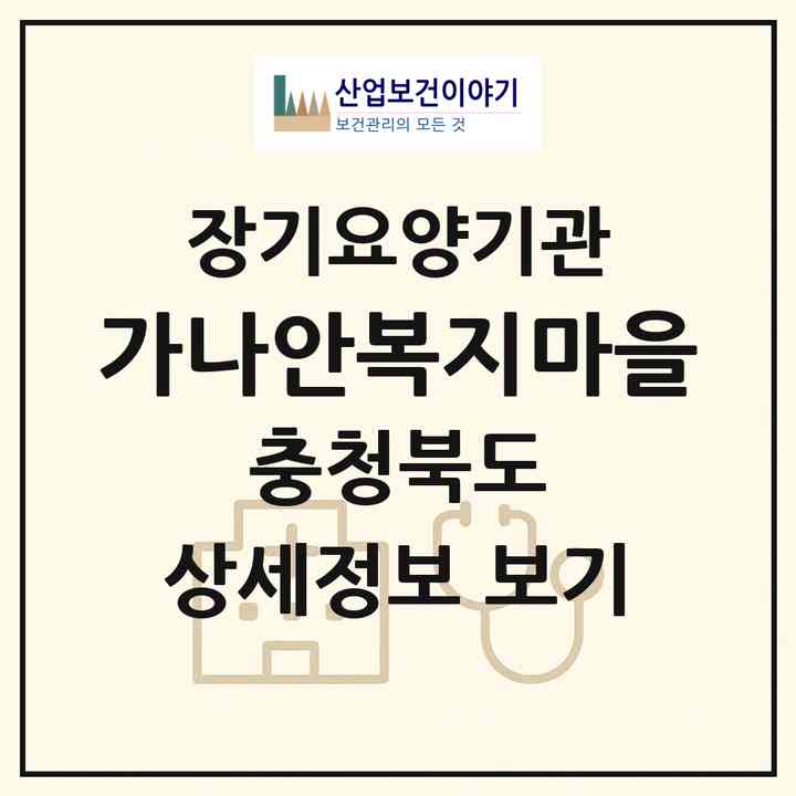 2026 가나안복지마을(진천군 백곡면)|요양원,요양원|주소·인력·정원·평가 정보